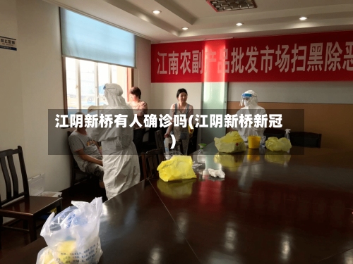 江阴新桥有人确诊吗(江阴新桥新冠)