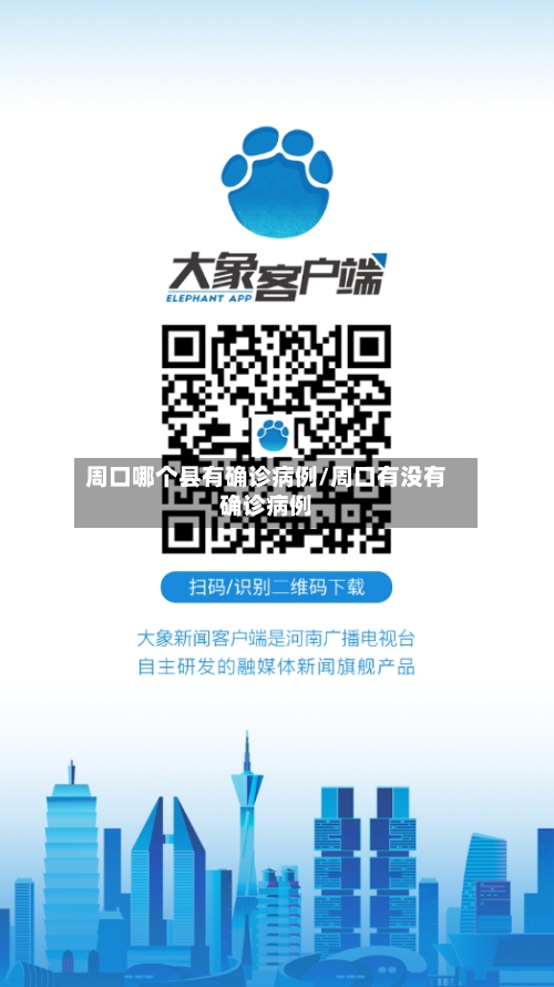 周口哪个县有确诊病例/周口有没有确诊病例