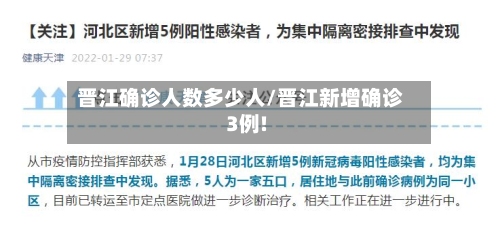 晋江确诊人数多少人/晋江新增确诊3例!