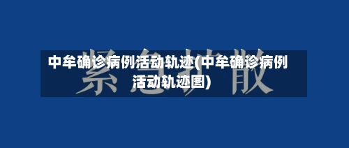 中牟确诊病例活动轨迹(中牟确诊病例活动轨迹图)