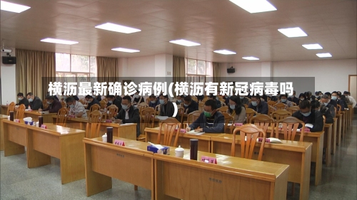 横沥最新确诊病例(横沥有新冠病毒吗)