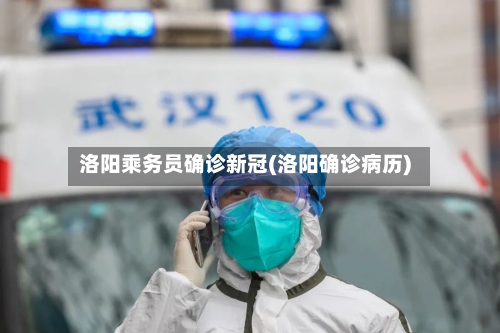 洛阳乘务员确诊新冠(洛阳确诊病历)