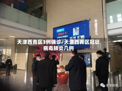 天津西青区3例确诊/天津西青区冠状病毒肺炎几例