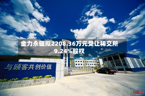 金力永磁拟2208.36万元受让稀交所9.24%股权-第2张图片
