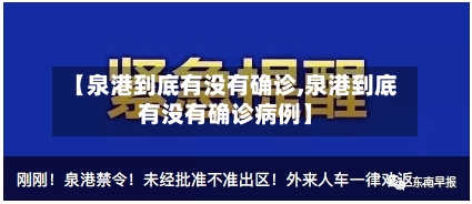 【泉港到底有没有确诊,泉港到底有没有确诊病例】-第2张图片