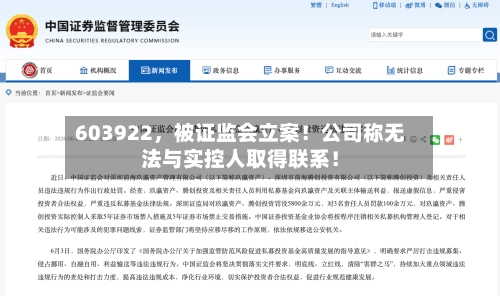 603922，被证监会立案！公司称无法与实控人取得联系！-第2张图片