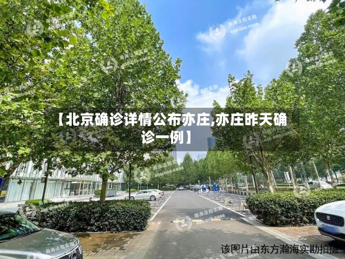 【北京确诊详情公布亦庄,亦庄昨天确诊一例】-第2张图片