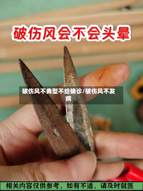 破伤风不典型不给确诊/破伤风不发病