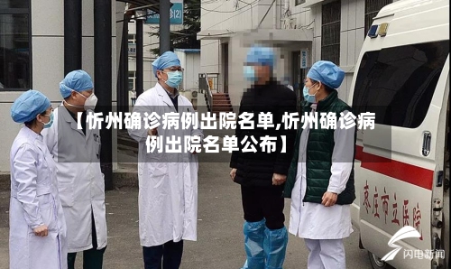 【忻州确诊病例出院名单,忻州确诊病例出院名单公布】
