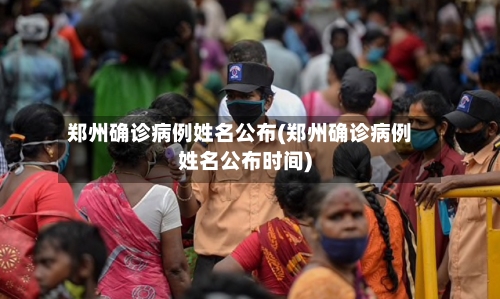 郑州确诊病例姓名公布(郑州确诊病例姓名公布时间)