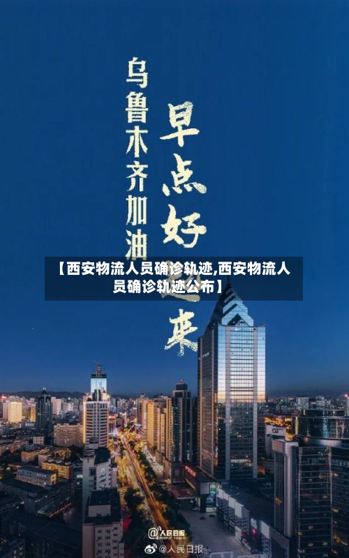【西安物流人员确诊轨迹,西安物流人员确诊轨迹公布】-第3张图片