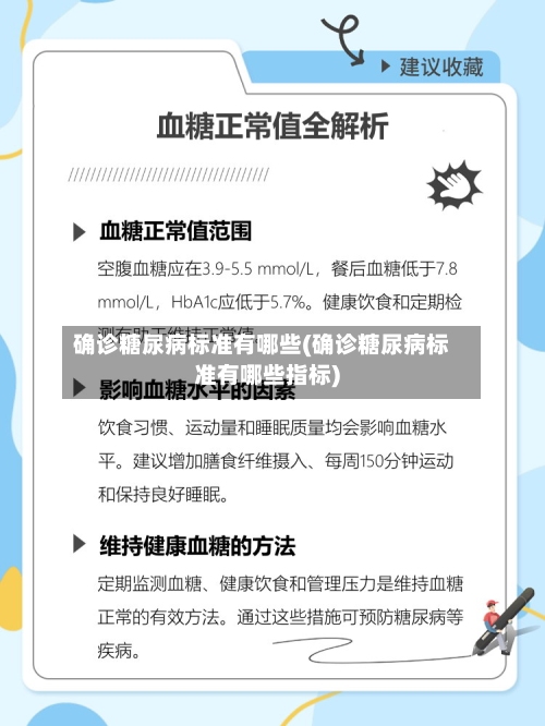 确诊糖尿病标准有哪些(确诊糖尿病标准有哪些指标)