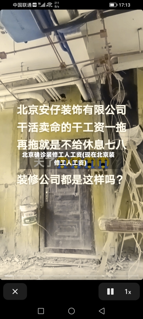 北京确诊装修工人工资(现在北京装修工人工资)