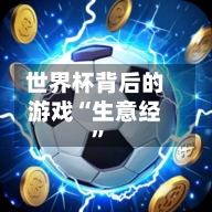 世界杯背后的游戏“生意经”-第2张图片