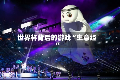 世界杯背后的游戏“生意经”-第3张图片
