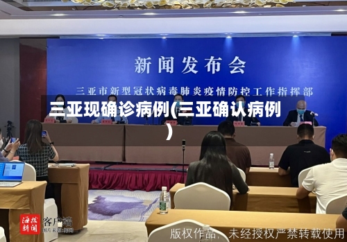 三亚现确诊病例(三亚确认病例)-第2张图片