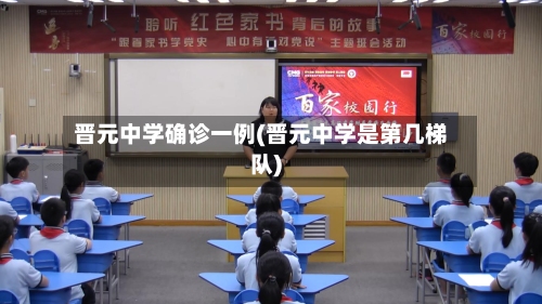 晋元中学确诊一例(晋元中学是第几梯队)
