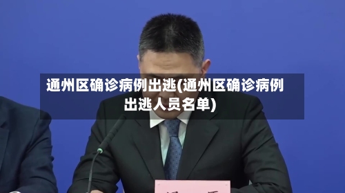 通州区确诊病例出逃(通州区确诊病例出逃人员名单)-第2张图片