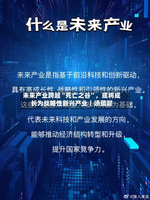 未来产业跨越“死亡之谷”	，或将成长为战略性新兴产业｜汤蕴懿-第2张图片