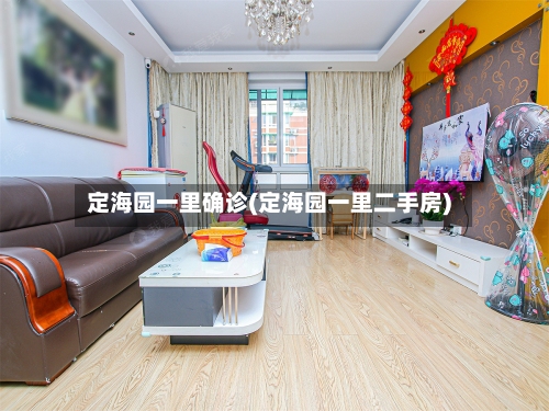 定海园一里确诊(定海园一里二手房)-第2张图片