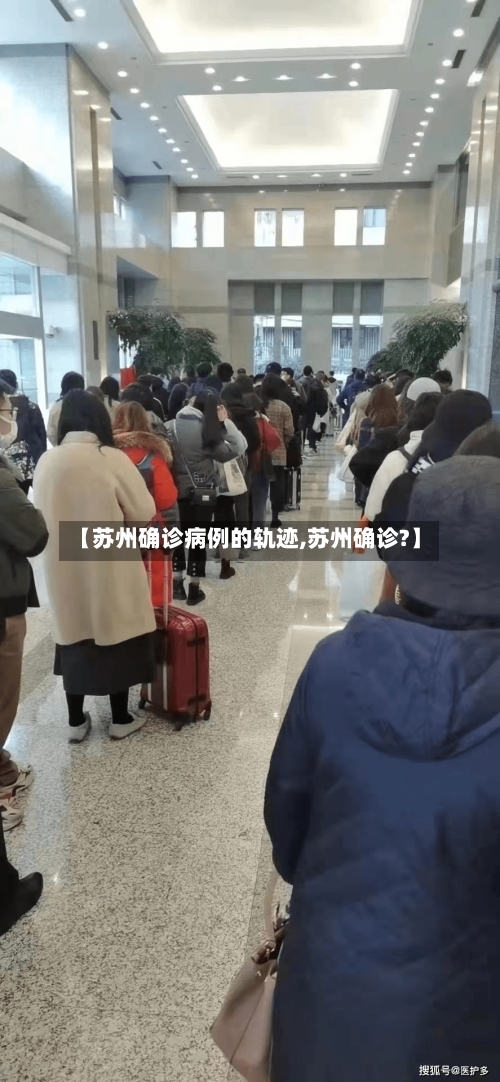 【苏州确诊病例的轨迹,苏州确诊?】