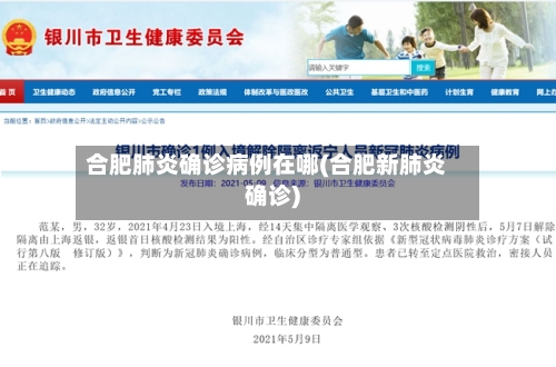 合肥肺炎确诊病例在哪(合肥新肺炎确诊)-第3张图片