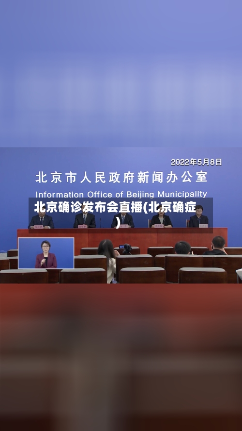 北京确诊发布会直播(北京确症)