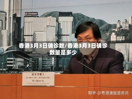 香港3月3日确诊数/香港3月3日确诊数量是多少
