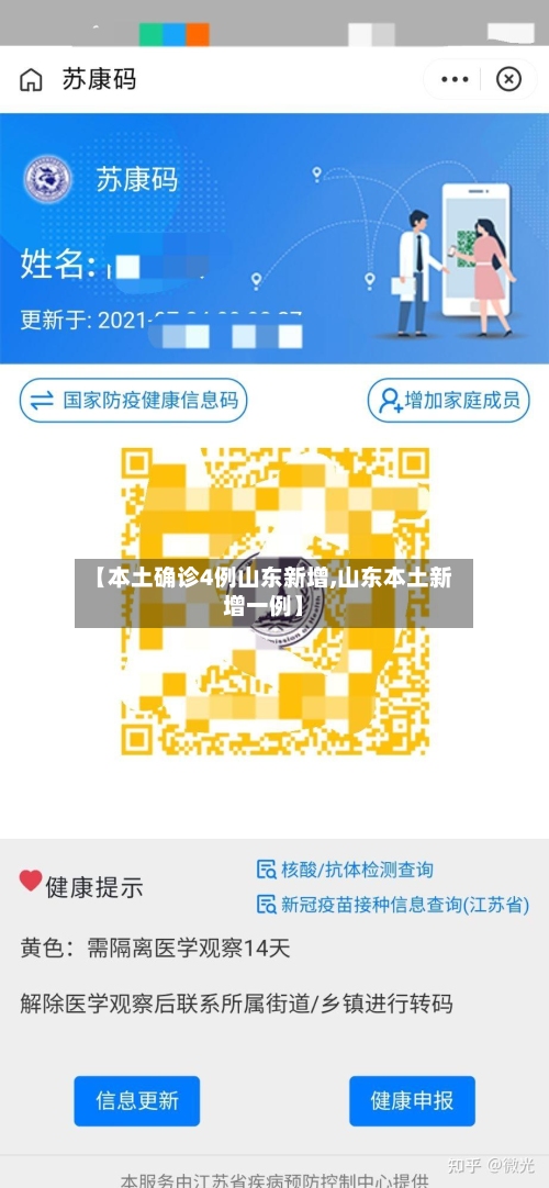 【本土确诊4例山东新增,山东本土新增一例】