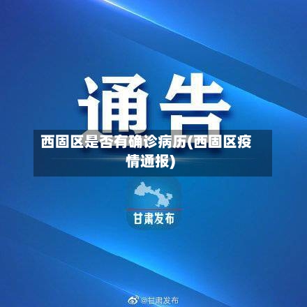 西固区是否有确诊病历(西固区疫情通报)-第3张图片