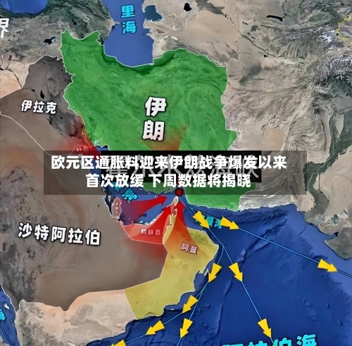 欧元区通胀料迎来伊朗战争爆发以来首次放缓 下周数据将揭晓-第2张图片