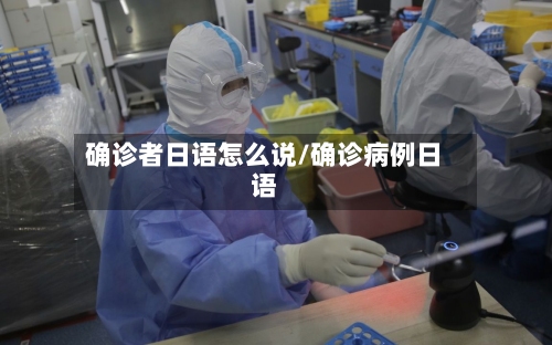 确诊者日语怎么说/确诊病例日语-第2张图片