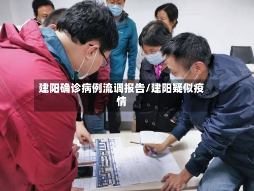 建阳确诊病例流调报告/建阳疑似疫情-第2张图片