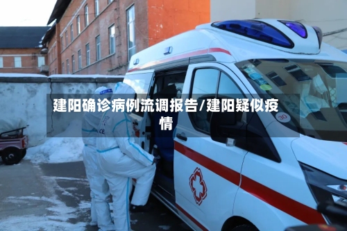建阳确诊病例流调报告/建阳疑似疫情-第3张图片