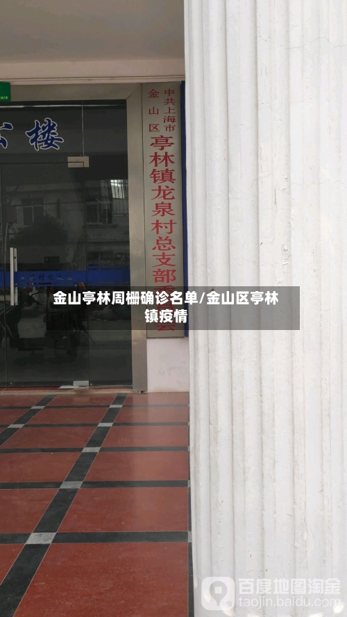 金山亭林周栅确诊名单/金山区亭林镇疫情