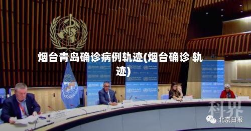 烟台青岛确诊病例轨迹(烟台确诊 轨迹)-第3张图片