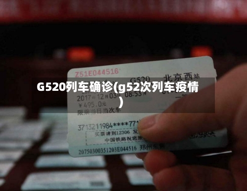 G520列车确诊(g52次列车疫情)
