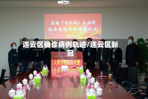 连云区确诊病例轨迹/连云区新冠