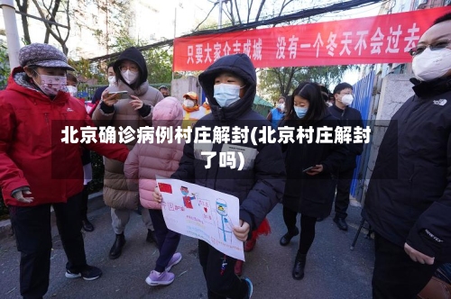 北京确诊病例村庄解封(北京村庄解封了吗)-第3张图片