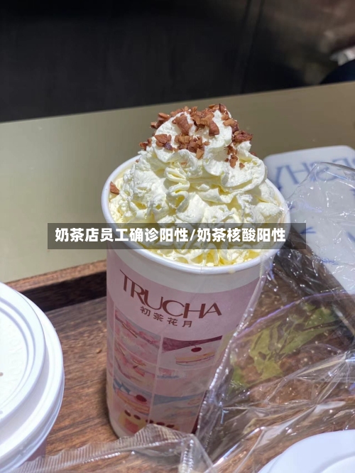 奶茶店员工确诊阳性/奶茶核酸阳性-第2张图片