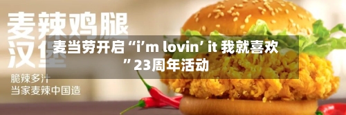 麦当劳开启“i’m lovin’ it 我就喜欢”23周年活动-第3张图片