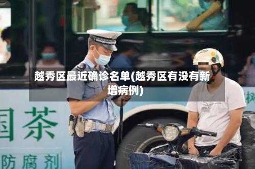越秀区最近确诊名单(越秀区有没有新增病例)-第2张图片