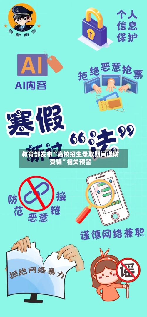 教育部发布“高校招生录取期间谨防受骗”相关预警-第2张图片