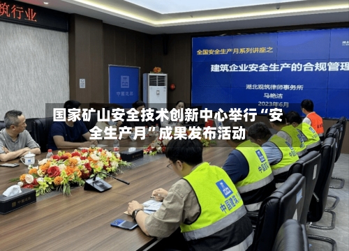 国家矿山安全技术创新中心举行“安全生产月”成果发布活动-第2张图片