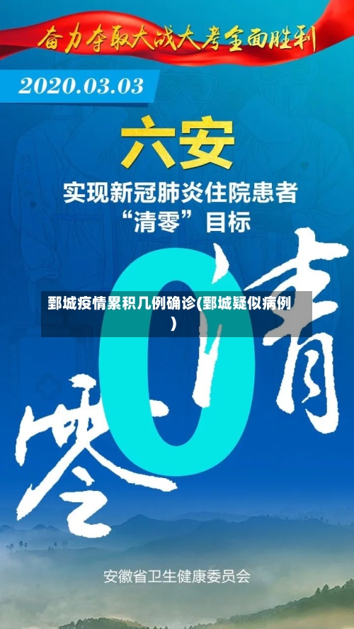 鄄城疫情累积几例确诊(鄄城疑似病例)-第3张图片