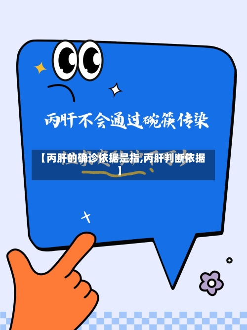 【丙肝的确诊依据是指,丙肝判断依据】