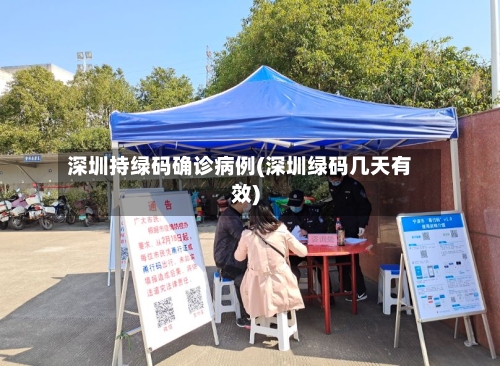 深圳持绿码确诊病例(深圳绿码几天有效)