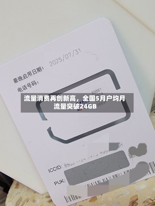 流量消费再创新高，全国5月户均月流量突破24GB-第2张图片