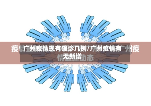 广州疫情现有确诊几例/广州疫情有无新增-第2张图片