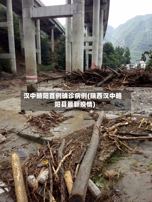 汉中略阳首例确诊病例(陕西汉中略阳县最新疫情)